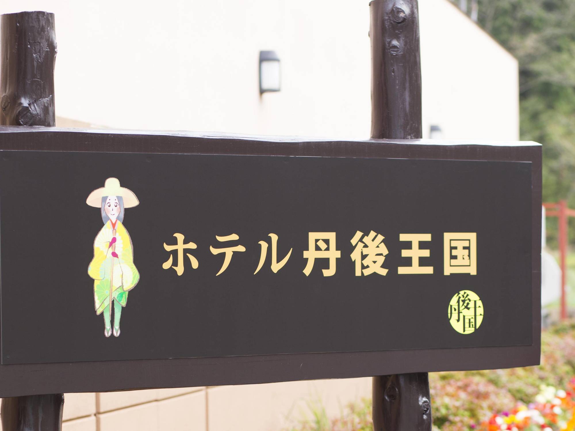 Hotel Tango Kingdom Kyotango Exterior photo